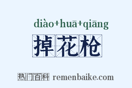 掉花枪是什么意思的图片